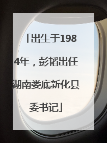 出生于1984年，彭韬出任湖南娄底新化县委书记