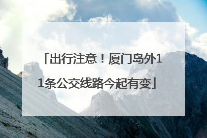 出行注意！厦门岛外11条公交线路今起有变