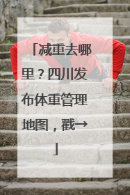减重去哪里？四川发布体重管理地图，戳→