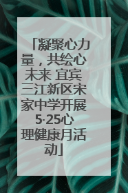凝聚心力量，共绘心未来 宜宾三江新区宋家中学开展5·25心理健康月活动