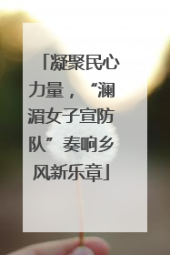 凝聚民心力量，“澜湄女子宣防队”奏响乡风新乐章
