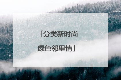 分类新时尚 绿色邻里情