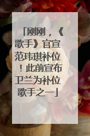刚刚，《歌手》官宣范玮琪补位！此前宣布卫兰为补位歌手之一