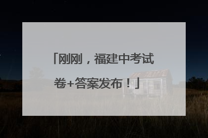 刚刚，福建中考试卷+答案发布！