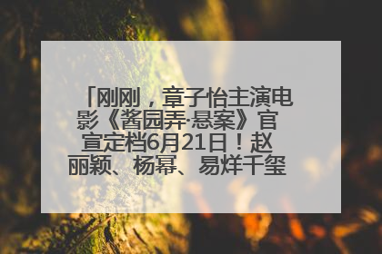 刚刚，章子怡主演电影《酱园弄·悬案》官宣定档6月21日！赵丽颖、杨幂、易烊千玺等角色海报曝光