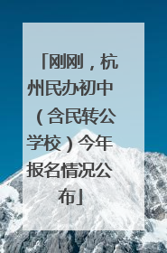 刚刚，杭州民办初中（含民转公学校）今年报名情况公布