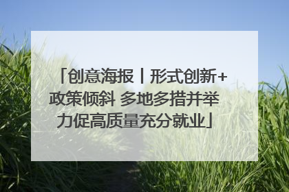 创意海报丨形式创新+政策倾斜 多地多措并举力促高质量充分就业