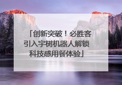创新突破！必胜客引入宇树机器人解锁科技感用餐体验