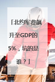 北约军费飙升至GDP的5%，坑的是谁？