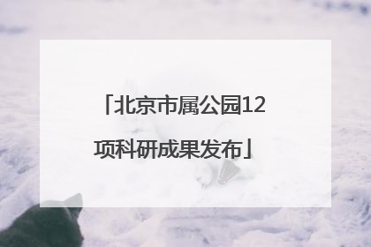 北京市属公园12项科研成果发布