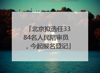 北京拟选任3384名人民陪审员，今起报名登记