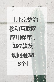 北京整治移动互联网应用程序，197款发现问题388个