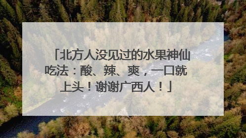 北方人没见过的水果神仙吃法：酸、辣、爽，一口就上头！谢谢广西人！