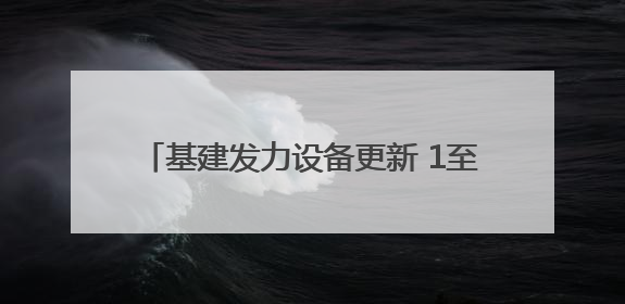 基建发力设备更新 1至5月河北投资有了新变化