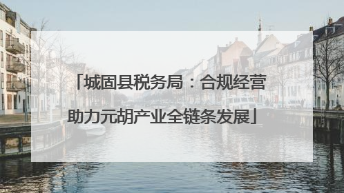 城固县税务局：合规经营助力元胡产业全链条发展