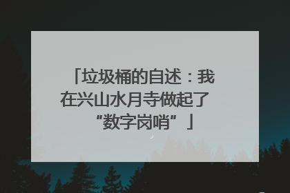 垃圾桶的自述：我在兴山水月寺做起了“数字岗哨”