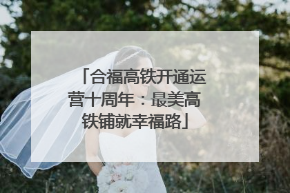 合福高铁开通运营十周年：最美高铁铺就幸福路