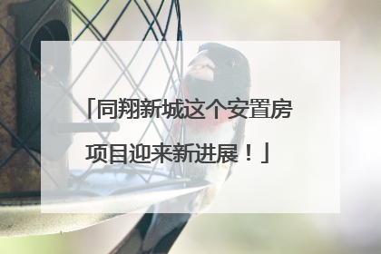 同翔新城这个安置房项目迎来新进展！