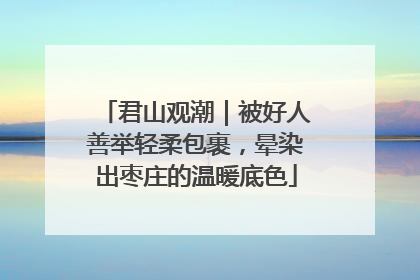 君山观潮｜被好人善举轻柔包裹，晕染出枣庄的温暖底色