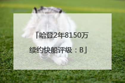 哈登2年8150万续约快船评级：B