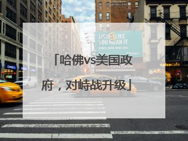 哈佛vs美国政府，对峙战升级