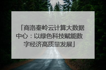商洛秦岭云计算大数据中心：以绿色科技赋能数字经济高质量发展