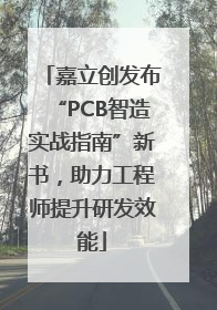嘉立创发布“PCB智造实战指南”新书，助力工程师提升研发效能