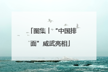 图集︱“中国排面”威武亮相