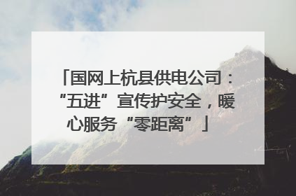 国网上杭县供电公司：“五进”宣传护安全，暖心服务“零距离”