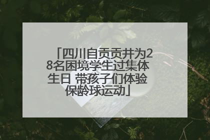 四川自贡贡井为28名困境学生过集体生日 带孩子们体验保龄球运动