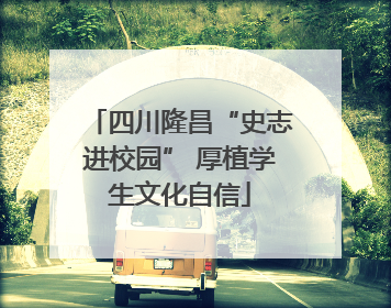 四川隆昌“史志进校园” 厚植学生文化自信