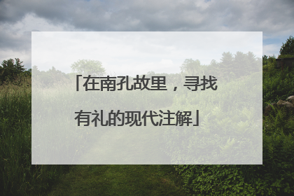 在南孔故里，寻找有礼的现代注解