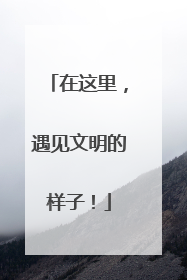 在这里，遇见文明的样子！