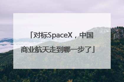 对标SpaceX，中国商业航天走到哪一步了