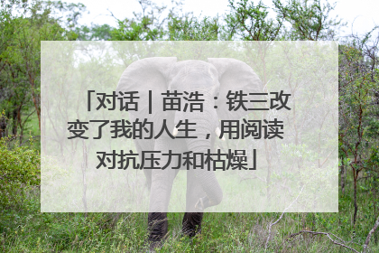 对话｜苗浩：铁三改变了我的人生，用阅读对抗压力和枯燥