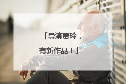导演贾玲，有新作品！