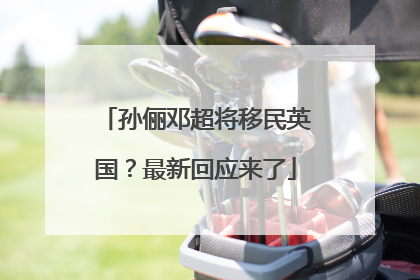 孙俪邓超将移民英国？最新回应来了