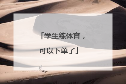 学生练体育，可以下单了