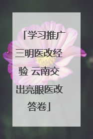 学习推广三明医改经验 云南交出亮眼医改答卷