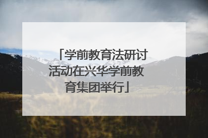 学前教育法研讨活动在兴华学前教育集团举行