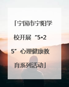宁国市宁阳学校开展“5•25”心理健康教育系列活动