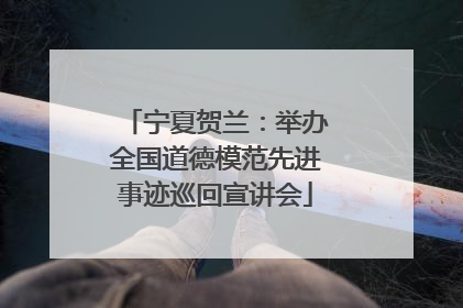 宁夏贺兰：举办全国道德模范先进事迹巡回宣讲会