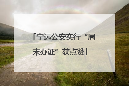 宁远公安实行“周末办证”获点赞