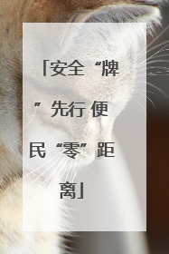 安全“牌”先行 便民“零”距离