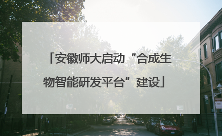 安徽师大启动“合成生物智能研发平台”建设