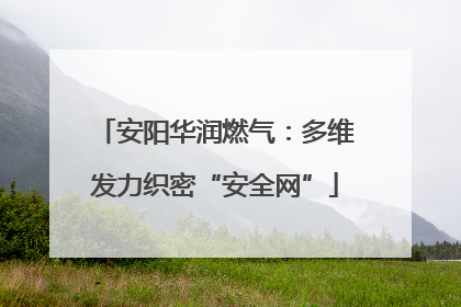 安阳华润燃气：多维发力织密“安全网”