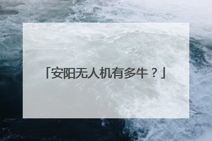 安阳无人机有多牛？