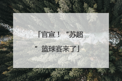 官宣！“苏超”篮球赛来了