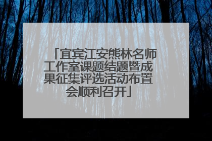 宜宾江安熊林名师工作室课题结题暨成果征集评选活动布置会顺利召开