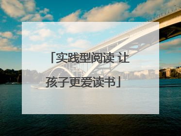 实践型阅读 让孩子更爱读书
